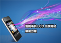 智能手機LCD光學測試解決方案